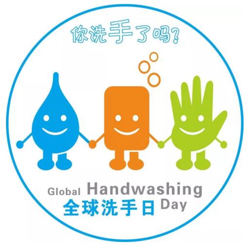 2017年10月15日世界洗手日“我們的雙手，我們的未來(lái)”