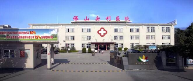 保山安利醫(yī)院最詳細的就診指南！