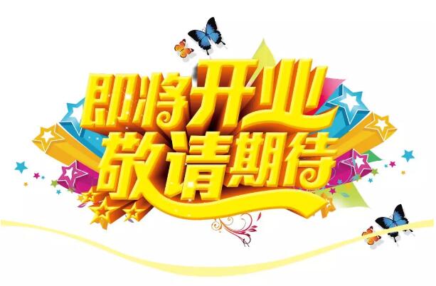 醫(yī)學(xué)驗(yàn)光眼科專(zhuān)業(yè)配鏡即將開(kāi)業(yè)，敬請(qǐng)期待！