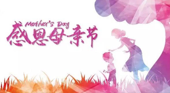 母親節(jié)，您關(guān)注母親健康了嗎？