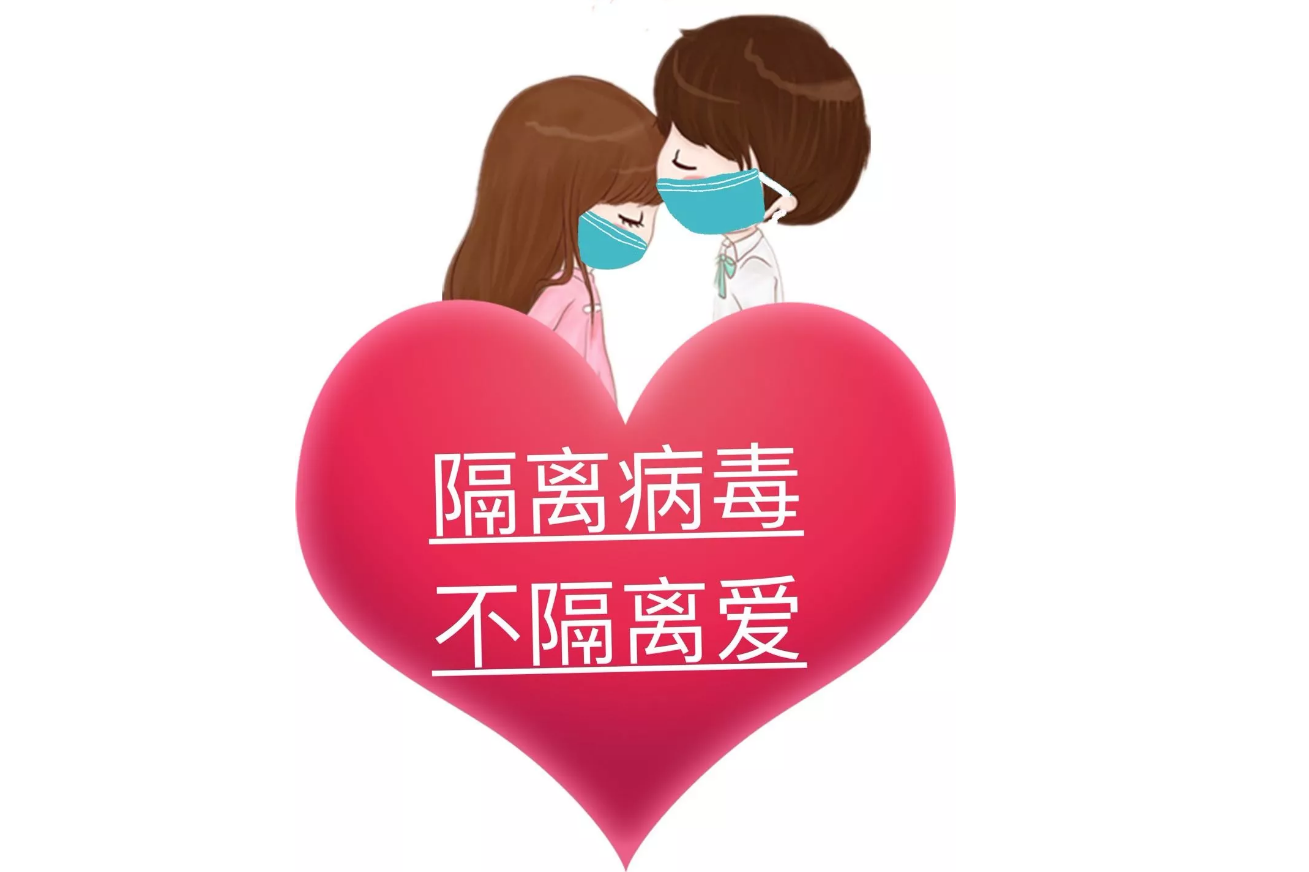 疫情可以控制，病毒可以隔離，隔離不了我們的愛!