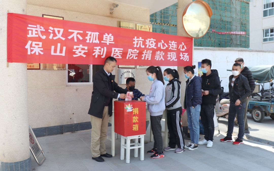 “武漢不孤單 · 抗疫心連心”——保山安利醫(yī)院踴躍捐款，支持疫情防控工作！