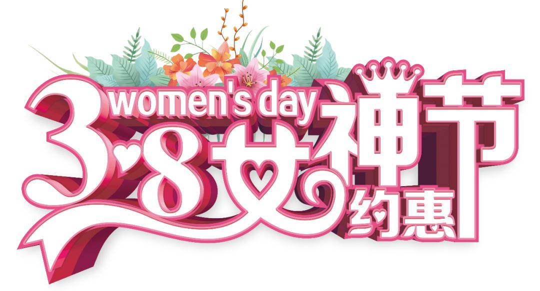 三八女神節(jié)——給自己最好的禮物，健康的女人最美麗！