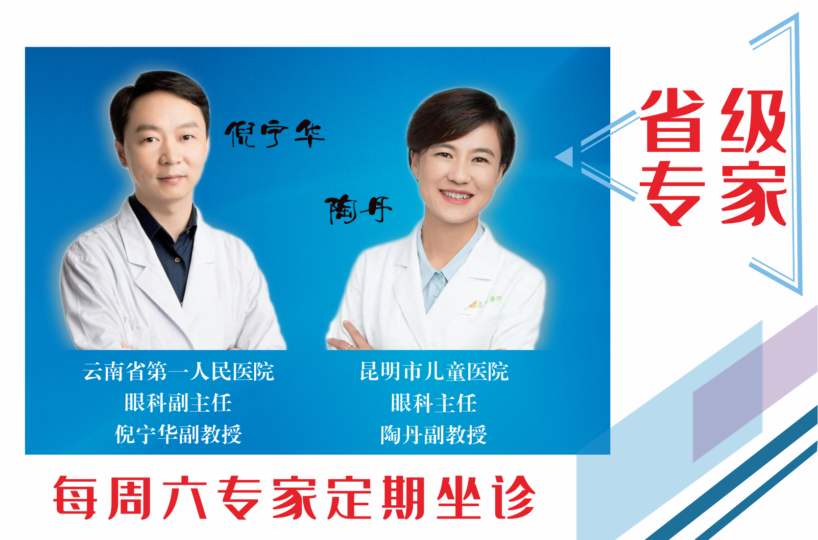 云南省第一人民醫(yī)院眼科副主任倪寧華，昆明市兒童醫(yī)院眼科主任陶丹二位專(zhuān)家定期到我院坐診，行眼科手術(shù)~