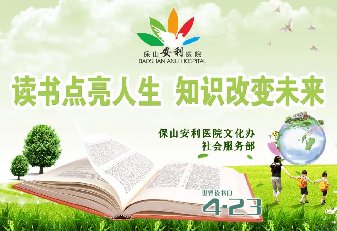 世界讀書日丨讀書點(diǎn)亮人生，知識(shí)改變未來