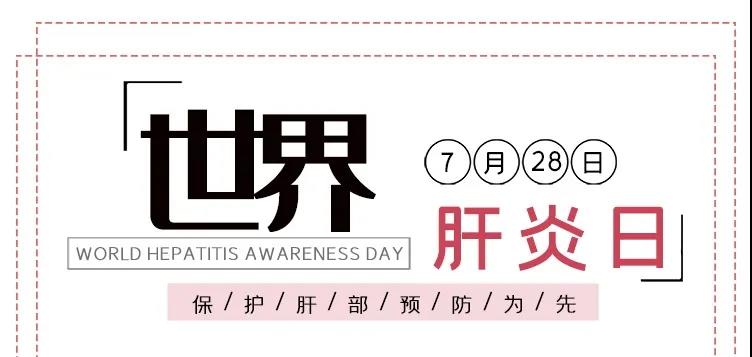 世界肝炎日——積極預(yù)防，主動(dòng)檢測，規(guī)范治療，全面遏制肝炎危害！