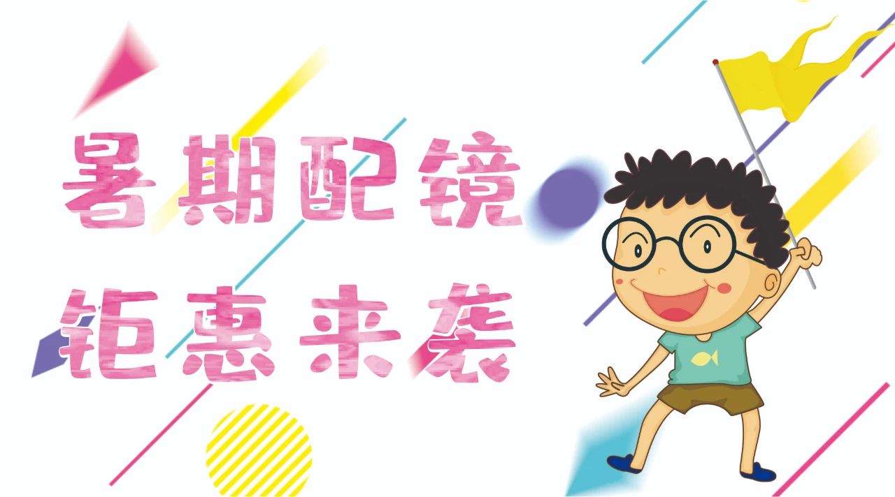 暑期配鏡鉅惠來襲~配鏡片送鏡架，專業(yè)醫(yī)學(xué)驗光，呵護(hù)孩子視力健康！