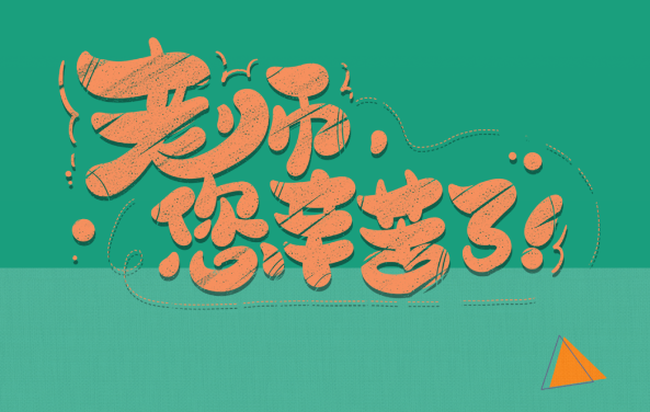 【保山安利醫(yī)院】尊師重道，醫(yī)路同行——教師節(jié)體檢活動震撼來襲！