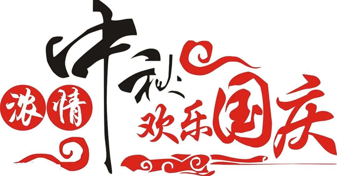 中秋國(guó)慶喜相聚，安利配鏡鉅惠襲！