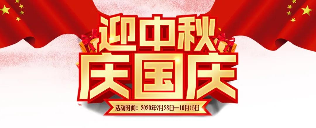 迎中秋·慶國(guó)慶——集贊送好禮，健康全家享！
