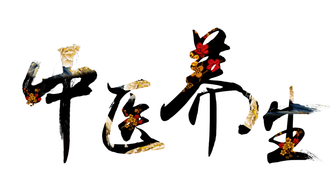 收假了，治療“節(jié)后綜合征”傳授中醫(yī)養(yǎng)生之法！