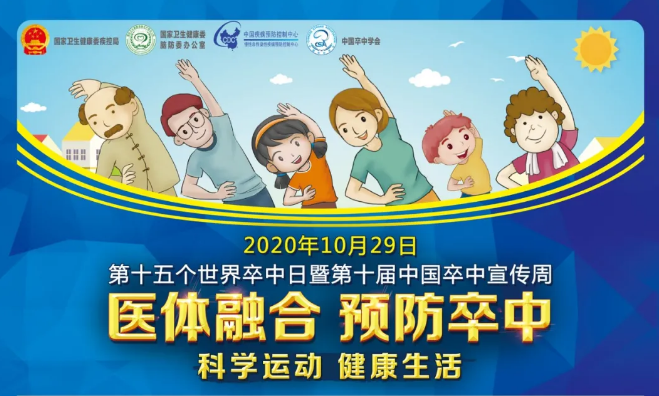 第15個“世界卒中日”——醫(yī)體融合，預(yù)防卒中