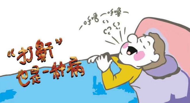 睡覺(jué)打鼾需謹(jǐn)慎，嚴(yán)重情況會(huì)致命！