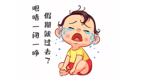 節(jié)后第一天，聽說你不想上班~