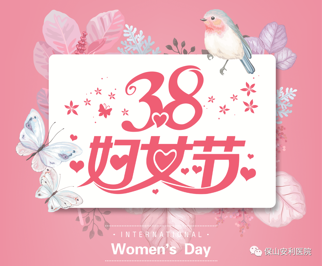 三八婦女節(jié)，一人過節(jié)全家享“?！?！