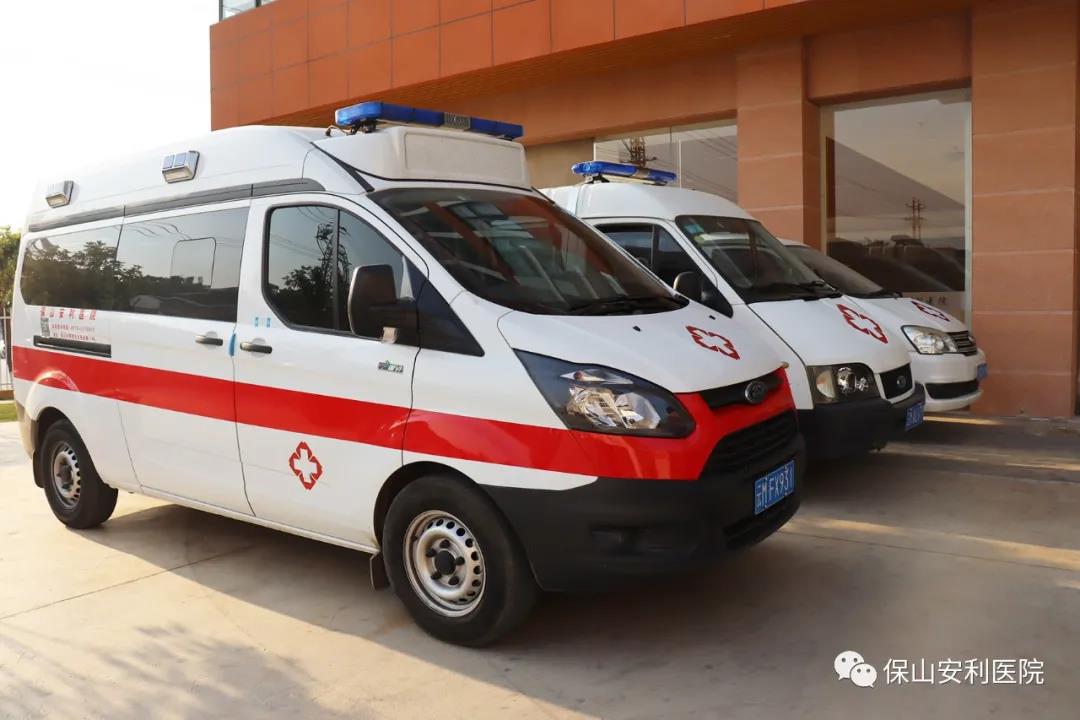 便民服務(wù)｜保山安利醫(yī)院升級救護(hù)車接送服務(wù)！