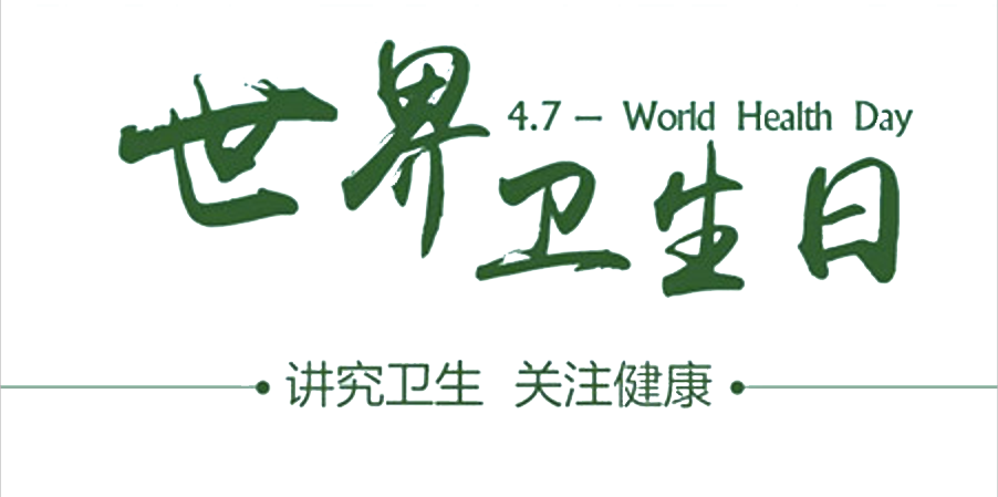 4月7日世界衛(wèi)生日：人人講衛(wèi)生，健康伴我行