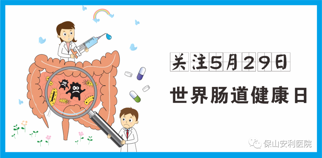【世界腸道健康日】守護(hù)健康，從“腸”計(jì)議！