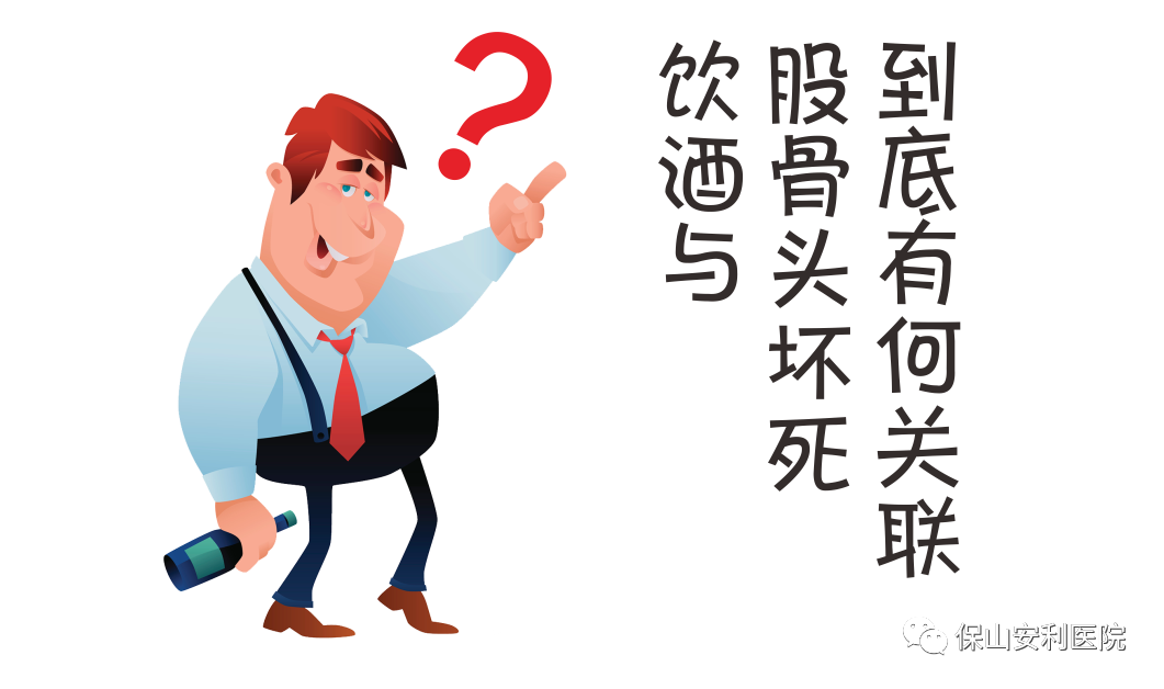 飲酒與股骨頭壞死到底有何關聯(lián)？