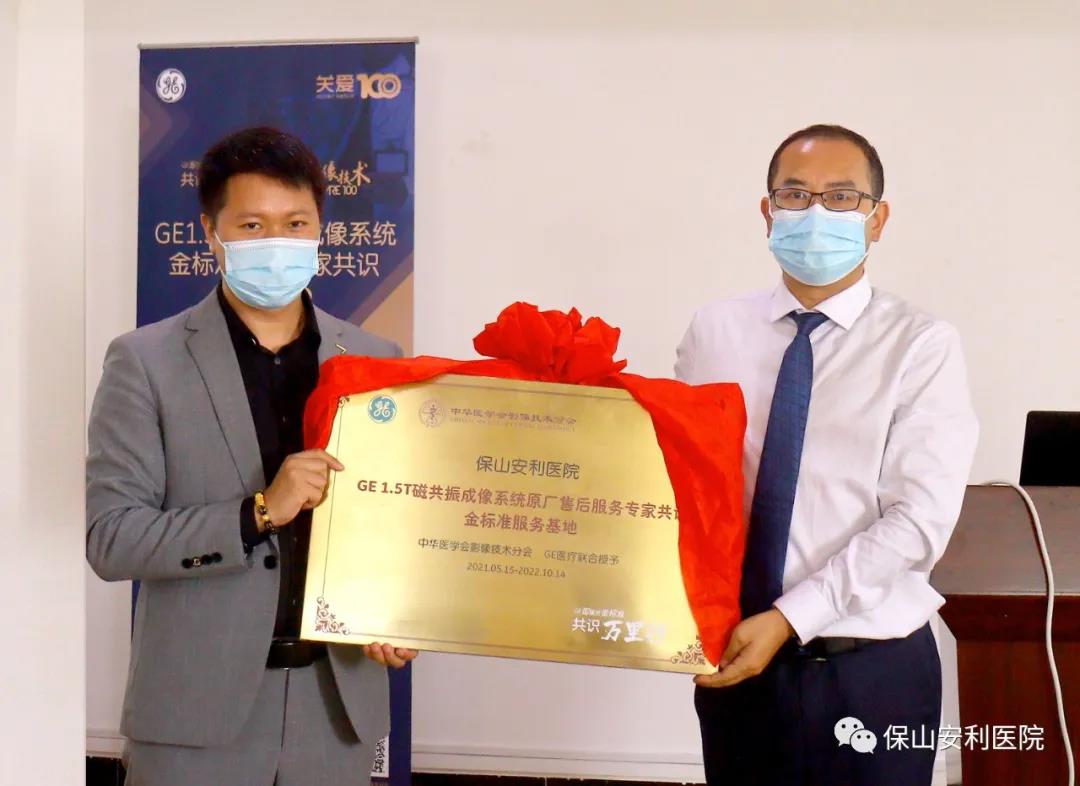 【保山安利醫(yī)院】“金標(biāo)準(zhǔn)”助力精準(zhǔn)醫(yī)療——GE1.5T 磁共振成像系統(tǒng)金標(biāo)準(zhǔn)服務(wù)基地云南省首家醫(yī)院掛牌！