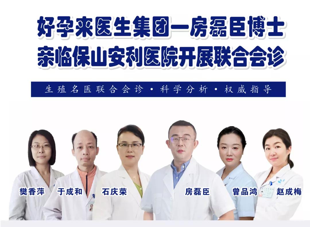 9月1日-5日好孕來醫(yī)生集團生殖醫(yī)學(xué)專家房磊臣博士蒞臨我院開展聯(lián)合會診，圓您求子之夢！