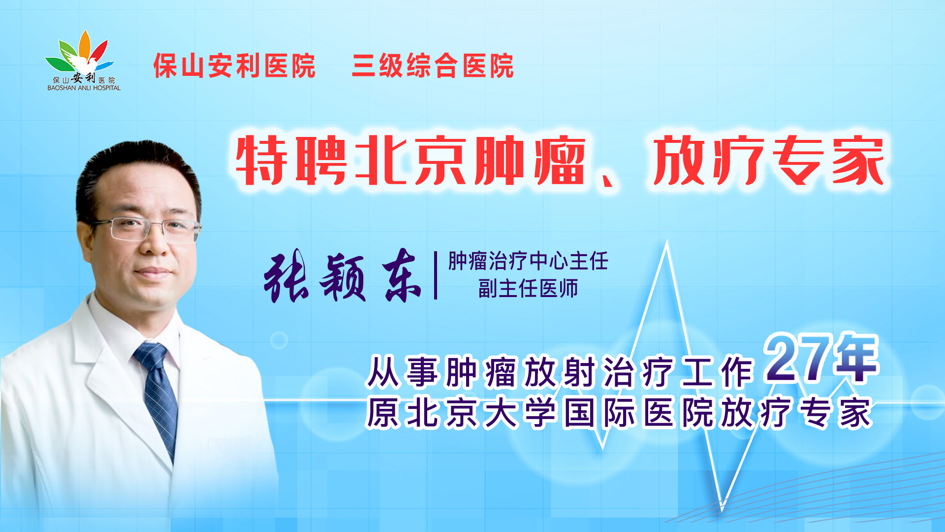 【保山安利醫(yī)院】腫瘤治療中心張穎東主任坐診時間公告！