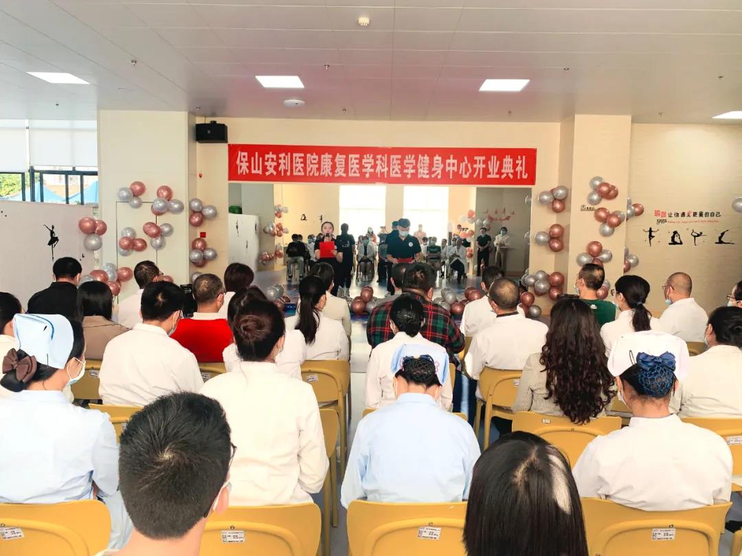 保山安利醫(yī)院醫(yī)學健身中心開業(yè)典禮圓滿舉行！