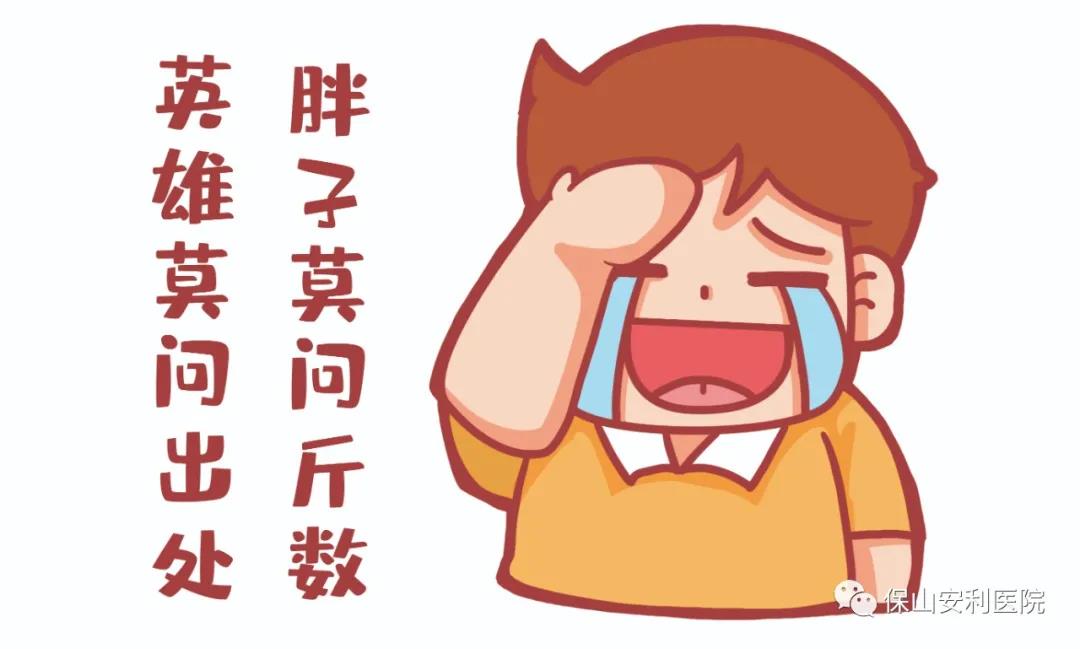 胖友別悲傷，減重門診排解憂！