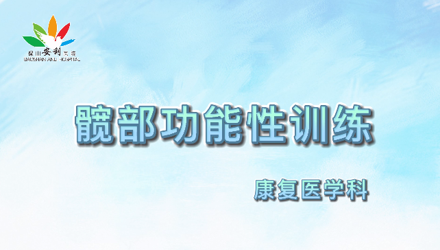 髖部功能性訓(xùn)練，久坐人群必練！