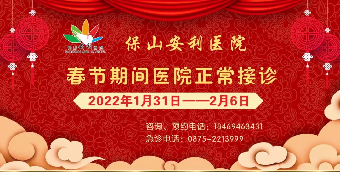 【保山安利醫(yī)院】春節(jié)期間，醫(yī)院各科室不打烊為您服務(wù)！