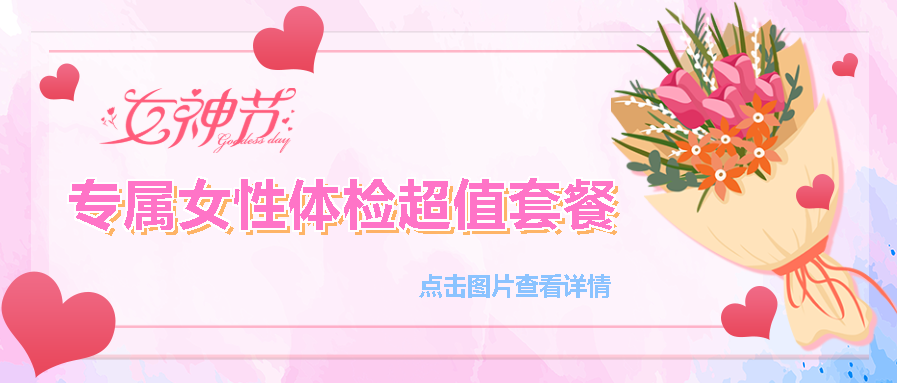 【保山安利醫(yī)院】“三八女神節(jié)”健康暖心系列超值福利等您來(lái)參與！