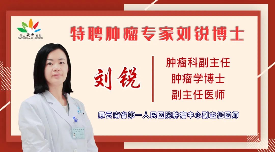 【喜訊】保山安利醫(yī)院錦上添花——劉銳博士任職腫瘤科副主任！