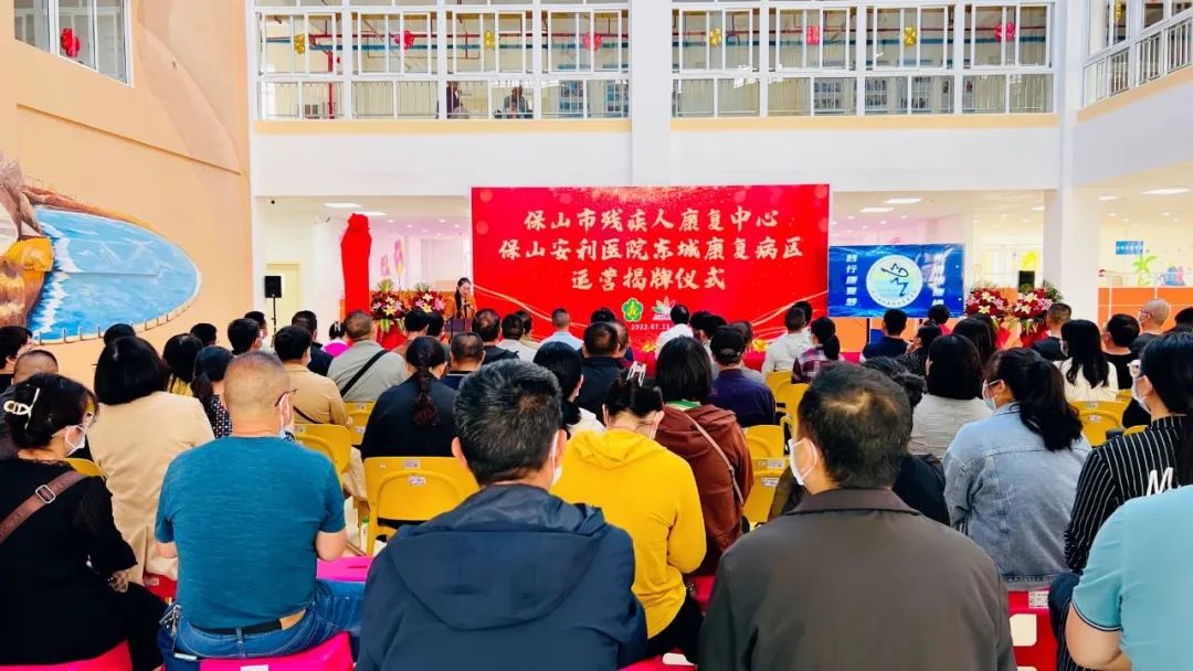 保山市殘疾人康復中心、保山安利醫(yī)院東城康復病區(qū)正式揭牌運營