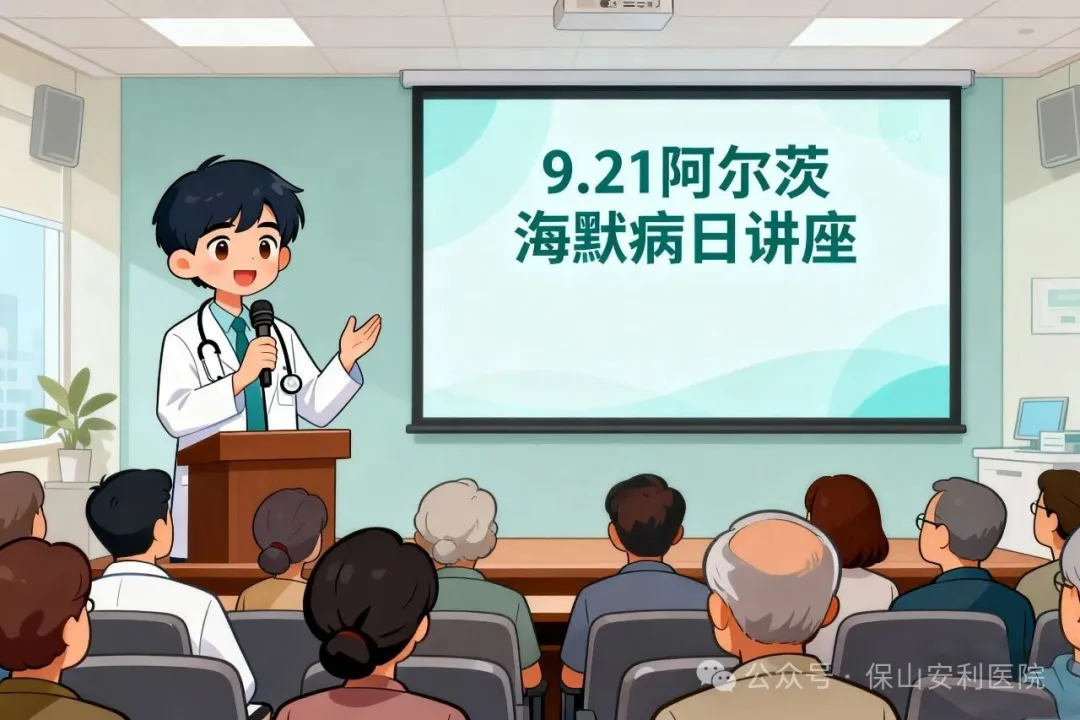 早防早治，守護認知！9·21阿爾茨海默病日，保山安利醫(yī)院邀您聽講座學科普