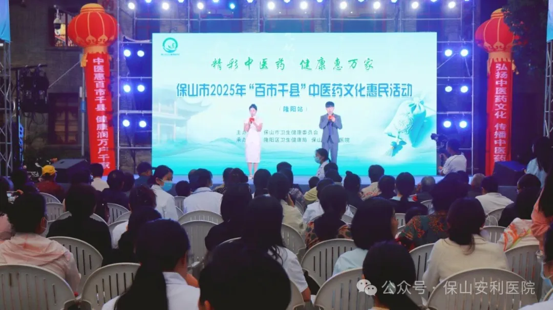 傳承國粹，惠澤民生 | 保山安利醫(yī)院受邀參與保山市2025年“百市千縣”中醫(yī)藥文化惠民活動